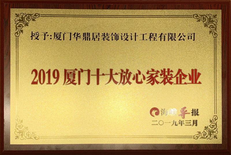 熱烈祝賀華鼎居裝飾榮獲“廈門十大放心家裝企業(yè)”|“廈門設計師30強”展示(圖2)