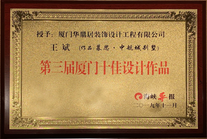 熱烈祝賀華鼎居裝飾榮獲“廈門十大放心家裝企業(yè)”|“廈門設計師30強”展示(圖3)