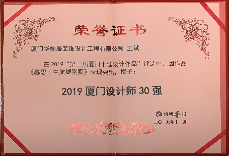 熱烈祝賀華鼎居裝飾榮獲“廈門十大放心家裝企業(yè)”|“廈門設計師30強”展示(圖4)