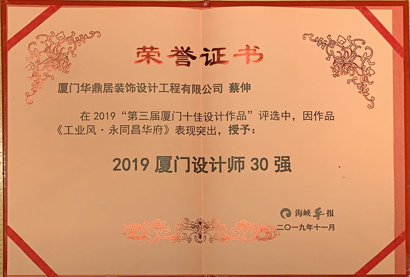 熱烈祝賀華鼎居裝飾榮獲“廈門十大放心家裝企業(yè)”|“廈門設計師30強”展示(圖5)