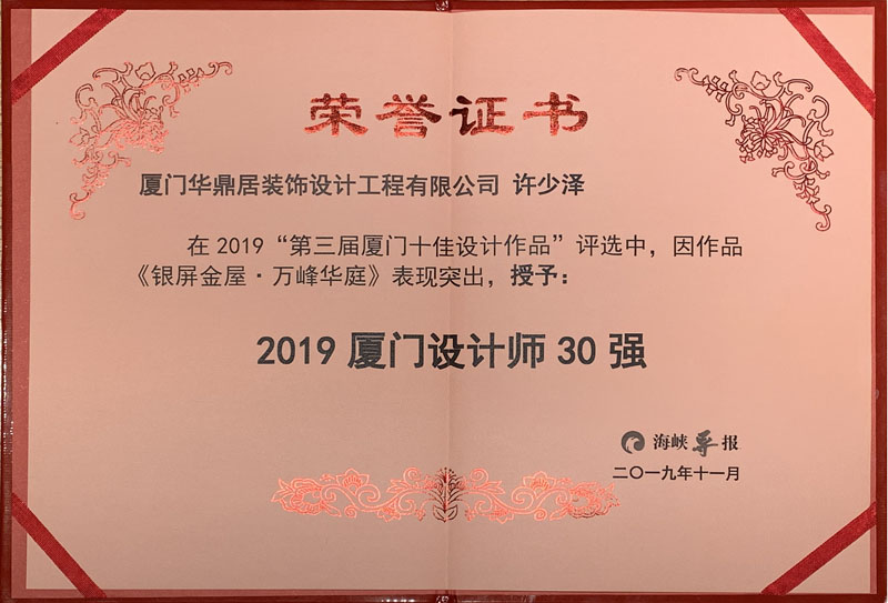 熱烈祝賀華鼎居裝飾榮獲“廈門十大放心家裝企業(yè)”|“廈門設計師30強”展示(圖6)