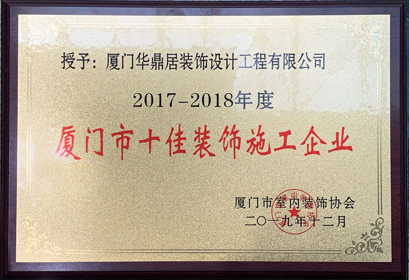 感恩認(rèn)可，繼續(xù)前行！華鼎居裝飾榮獲【廈門(mén)市十佳裝飾施工企業(yè)】多項(xiàng)榮譽(yù)(圖3)